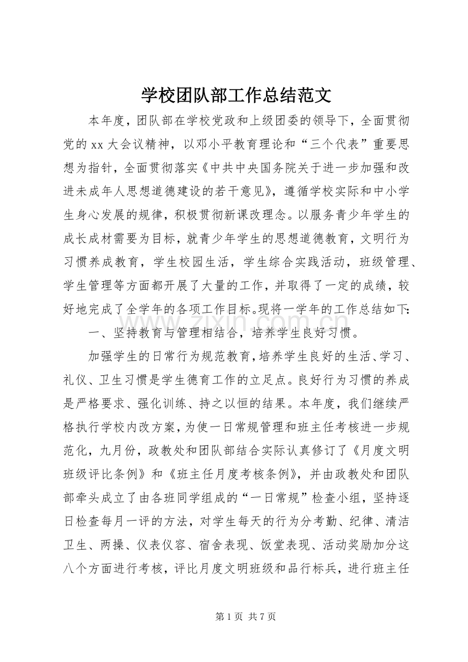 学校团队部工作总结范文 .docx_第1页