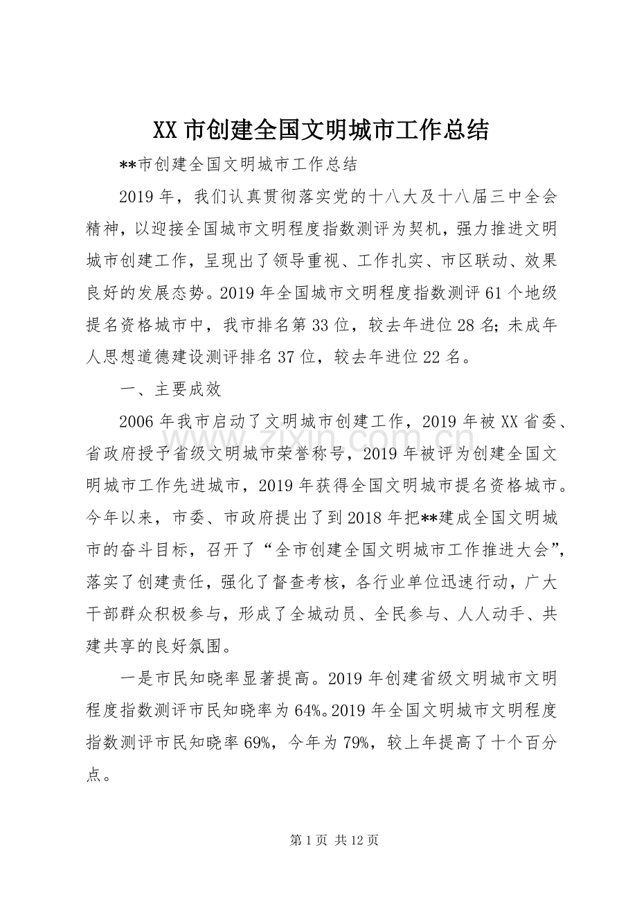 XX市创建全国文明城市工作总结 .docx_第1页