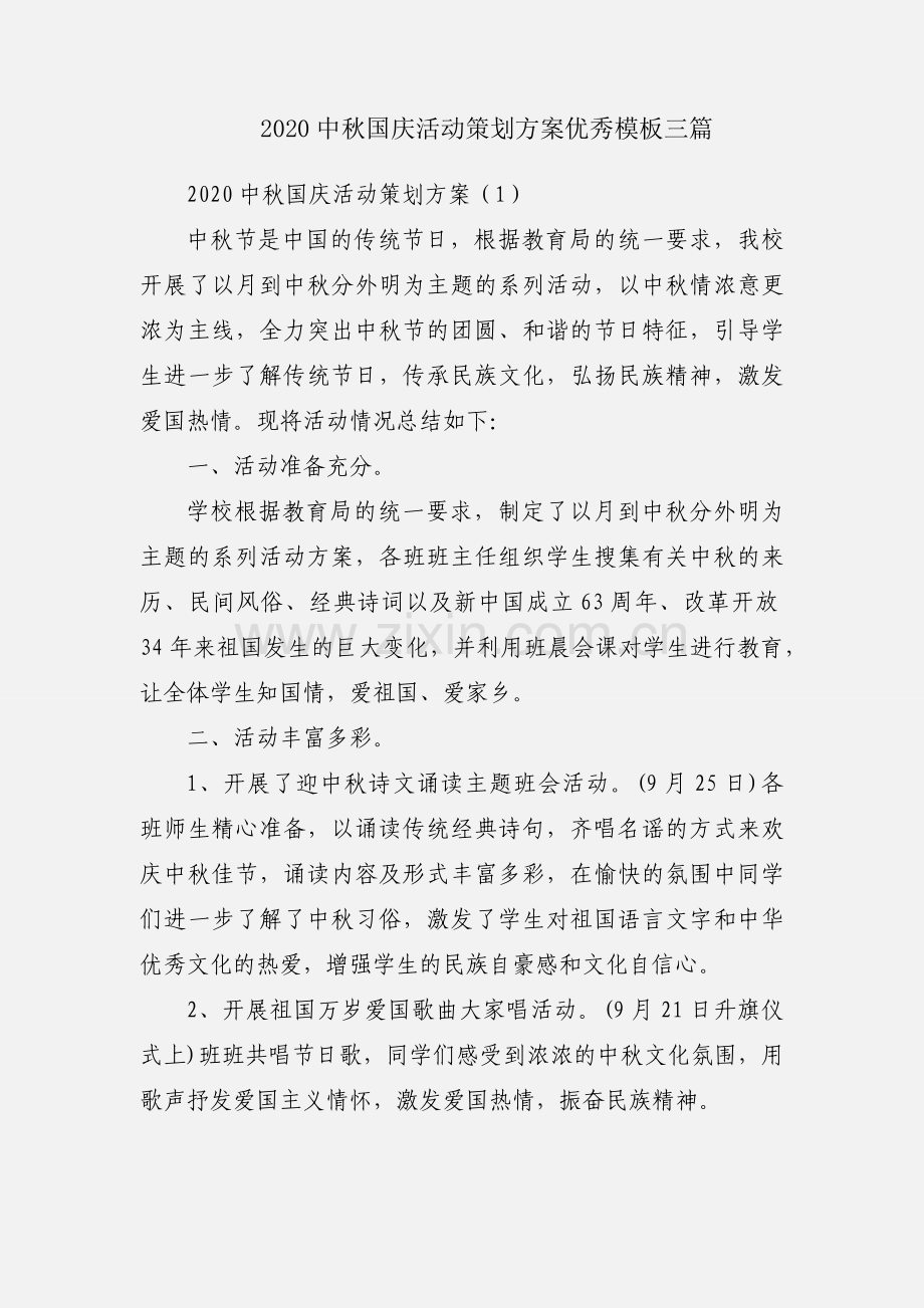 2020中秋国庆活动策划方案优秀模板三篇.docx_第1页