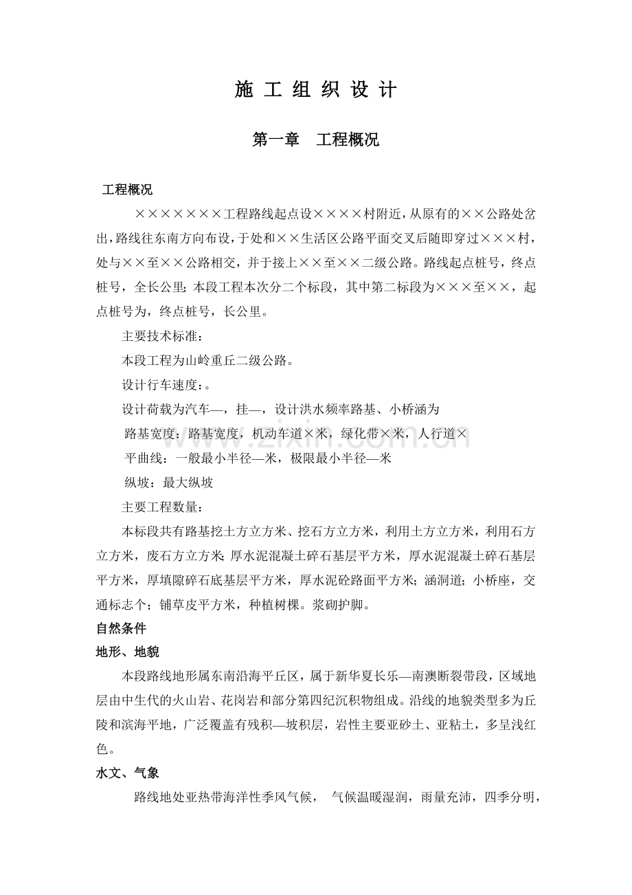 山岭重丘二级公路工程施工组织设计方案.docx_第1页