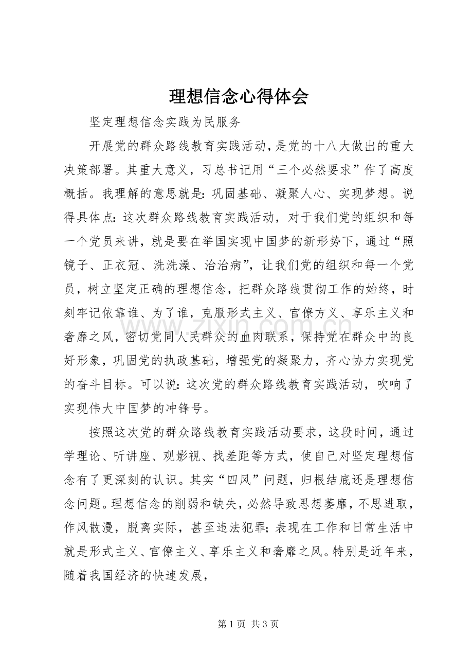 理想信念体会心得.docx_第1页