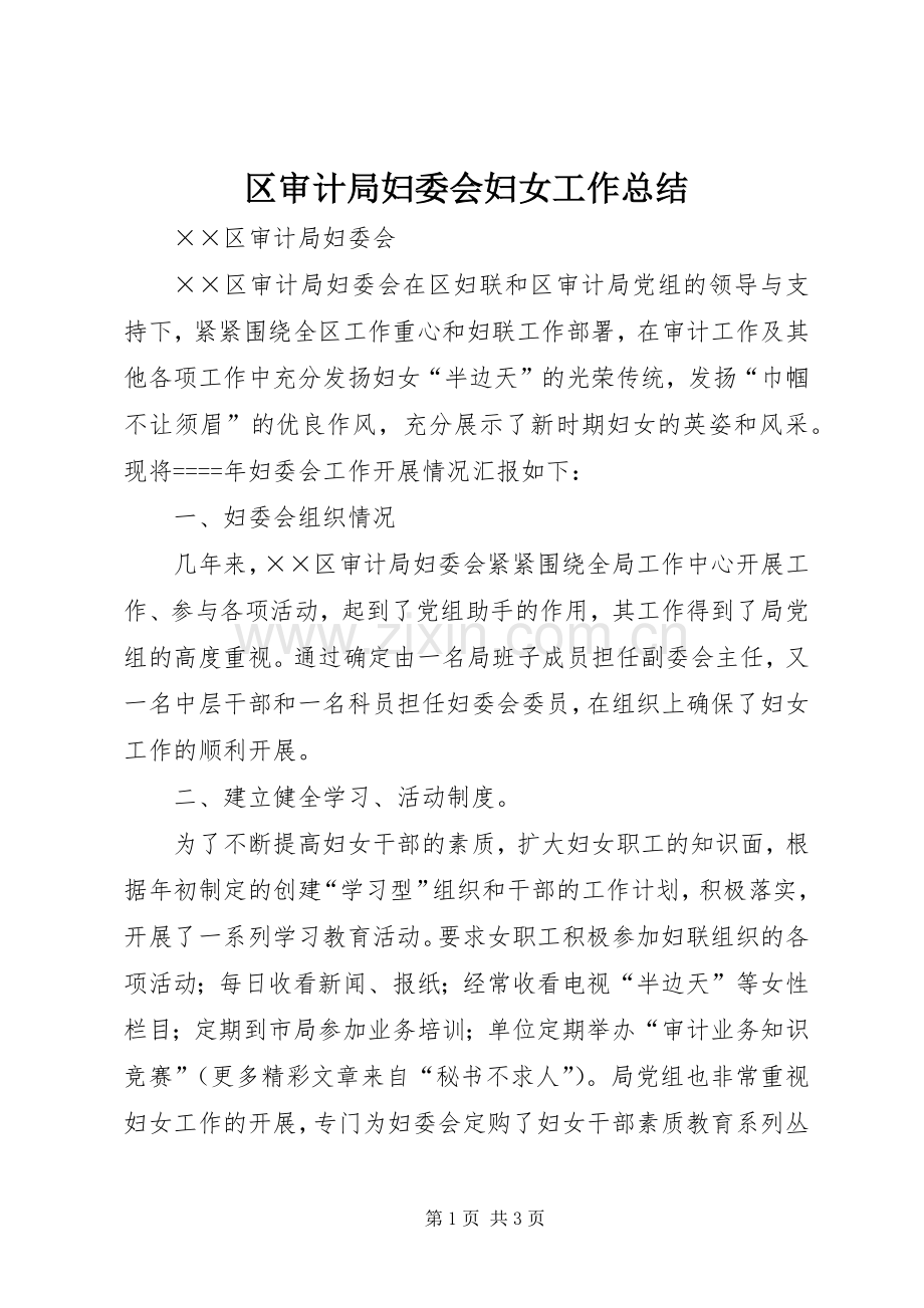 区审计局妇委会妇女工作总结 .docx_第1页