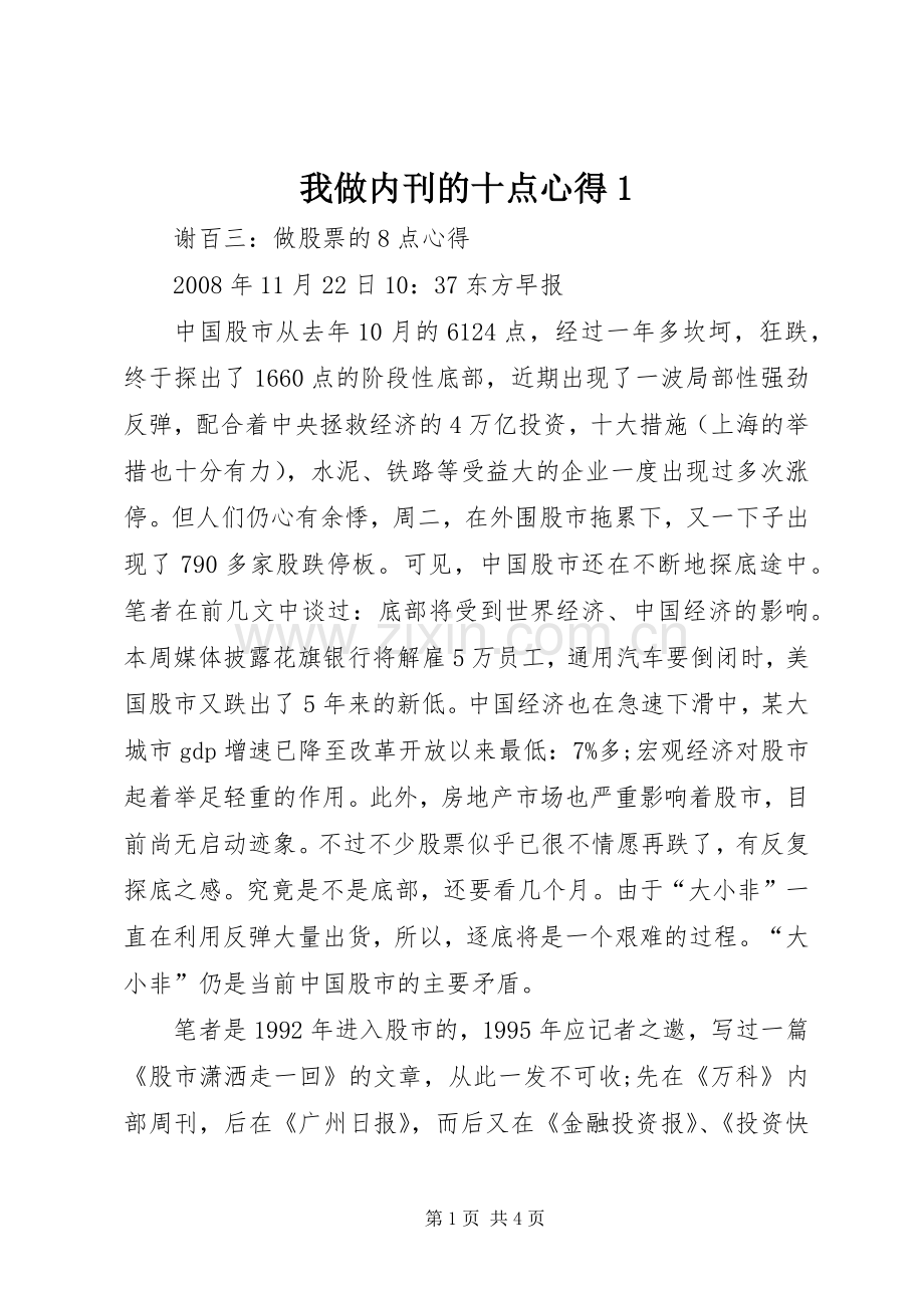 我做内刊的十点心得.docx_第1页