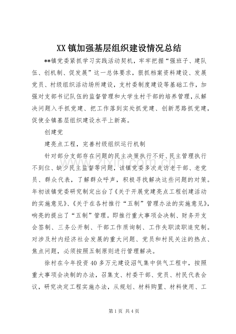 XX镇加强基层组织建设情况总结 .docx_第1页