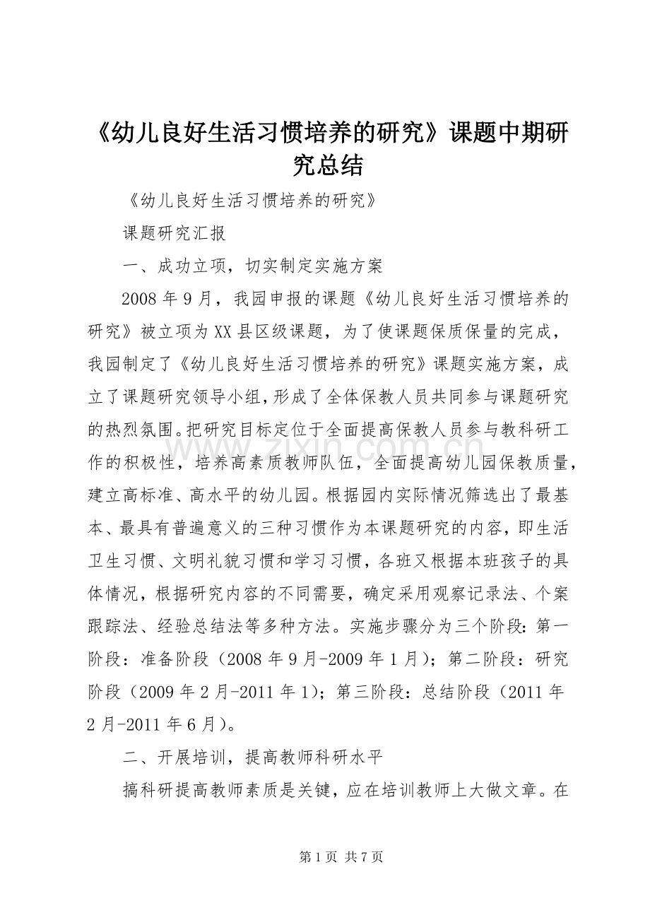 《幼儿良好生活习惯培养的研究》课题中期研究总结 .docx_第1页