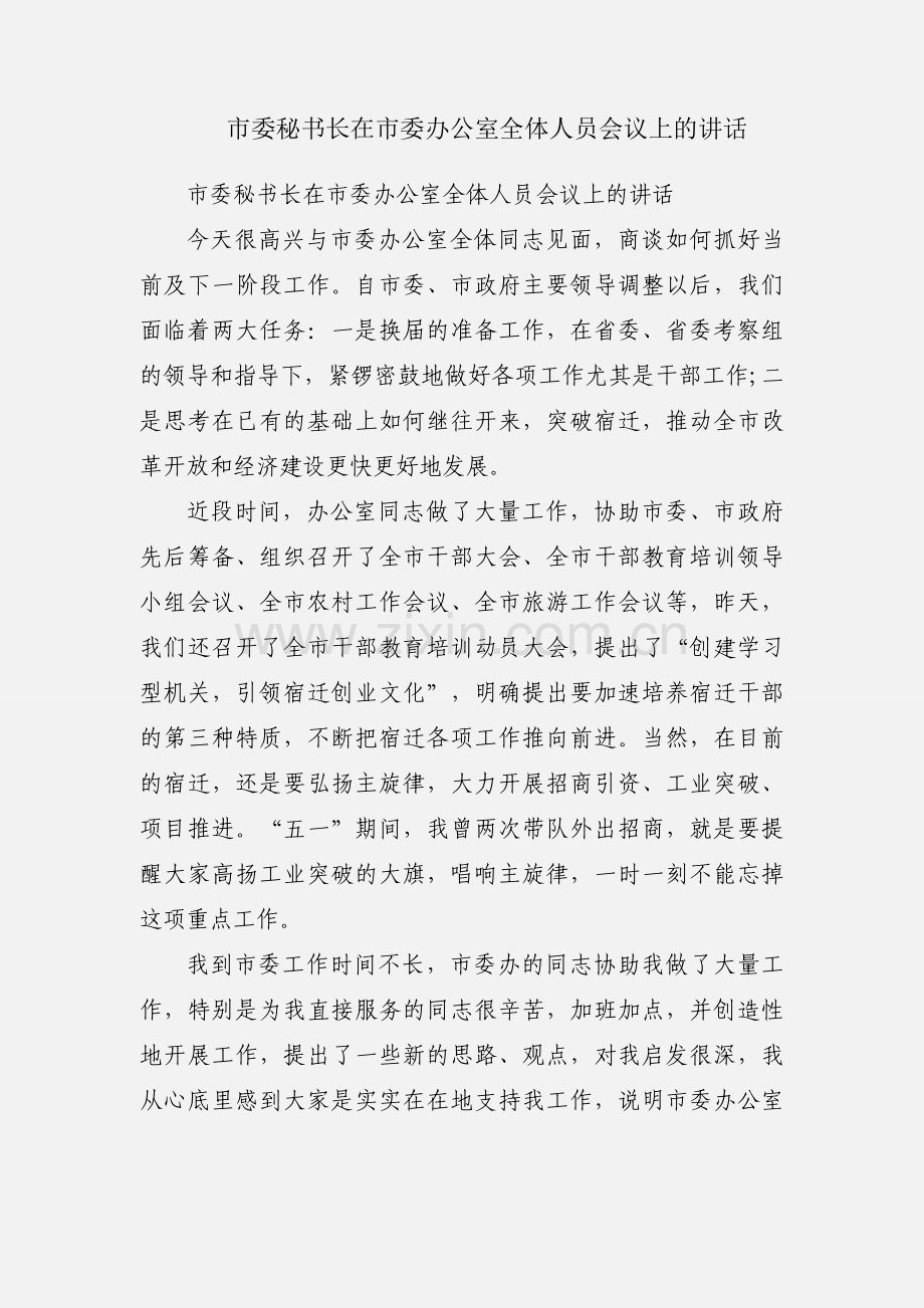 市委秘书长在市委办公室全体人员会议上的讲话.docx_第1页