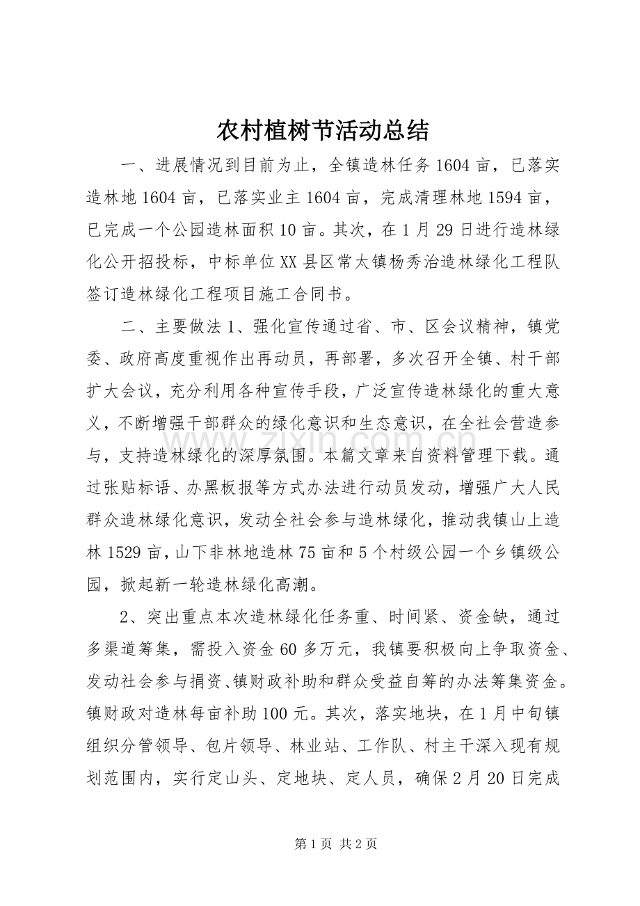 农村植树节活动总结 .docx_第1页