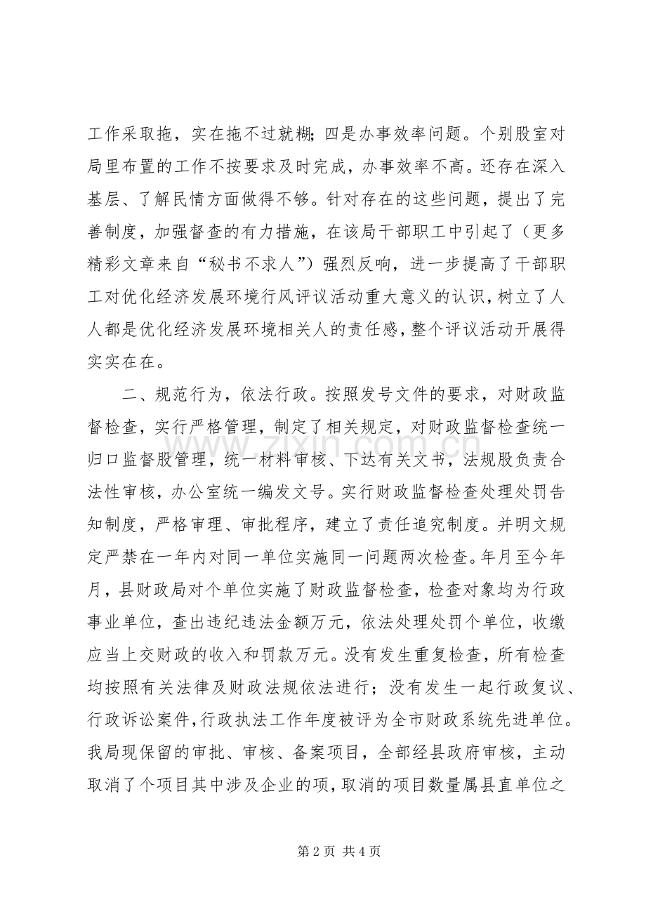 县财政局优化经济发展环境行风评议活动总结 .docx_第2页