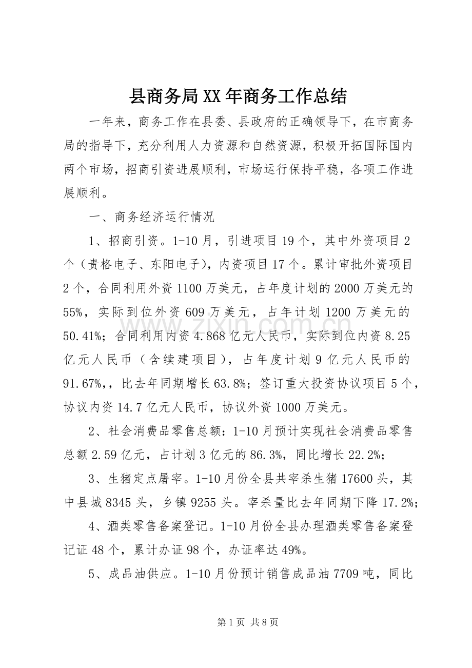 县商务局XX年商务工作总结 .docx_第1页