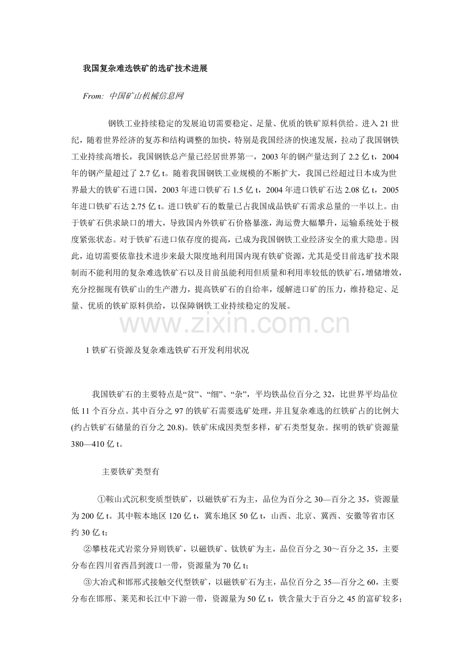 我国复杂难选铁矿的选矿技术进展.docx_第1页