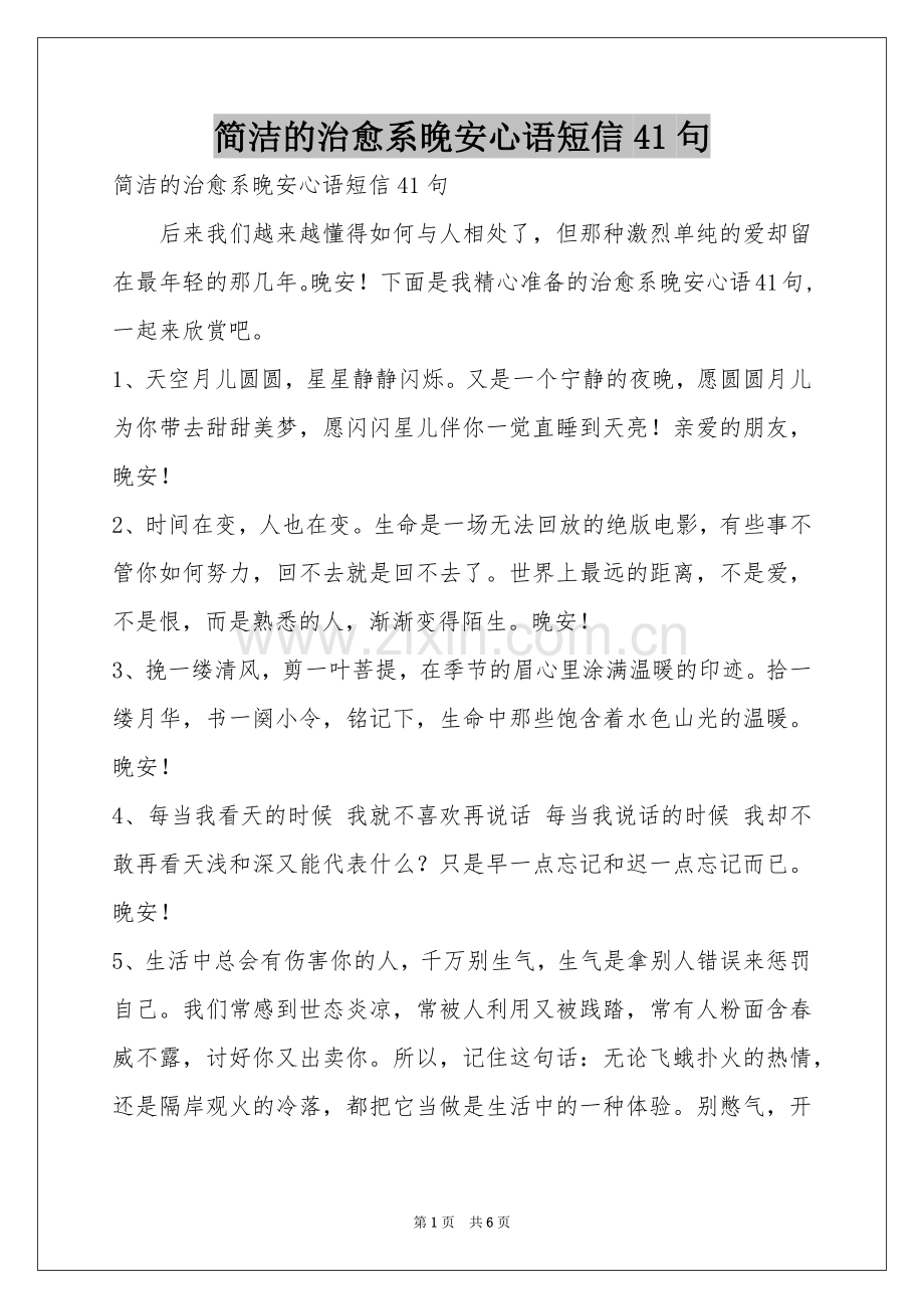 简洁的治愈系晚安心语短信41句.docx_第1页
