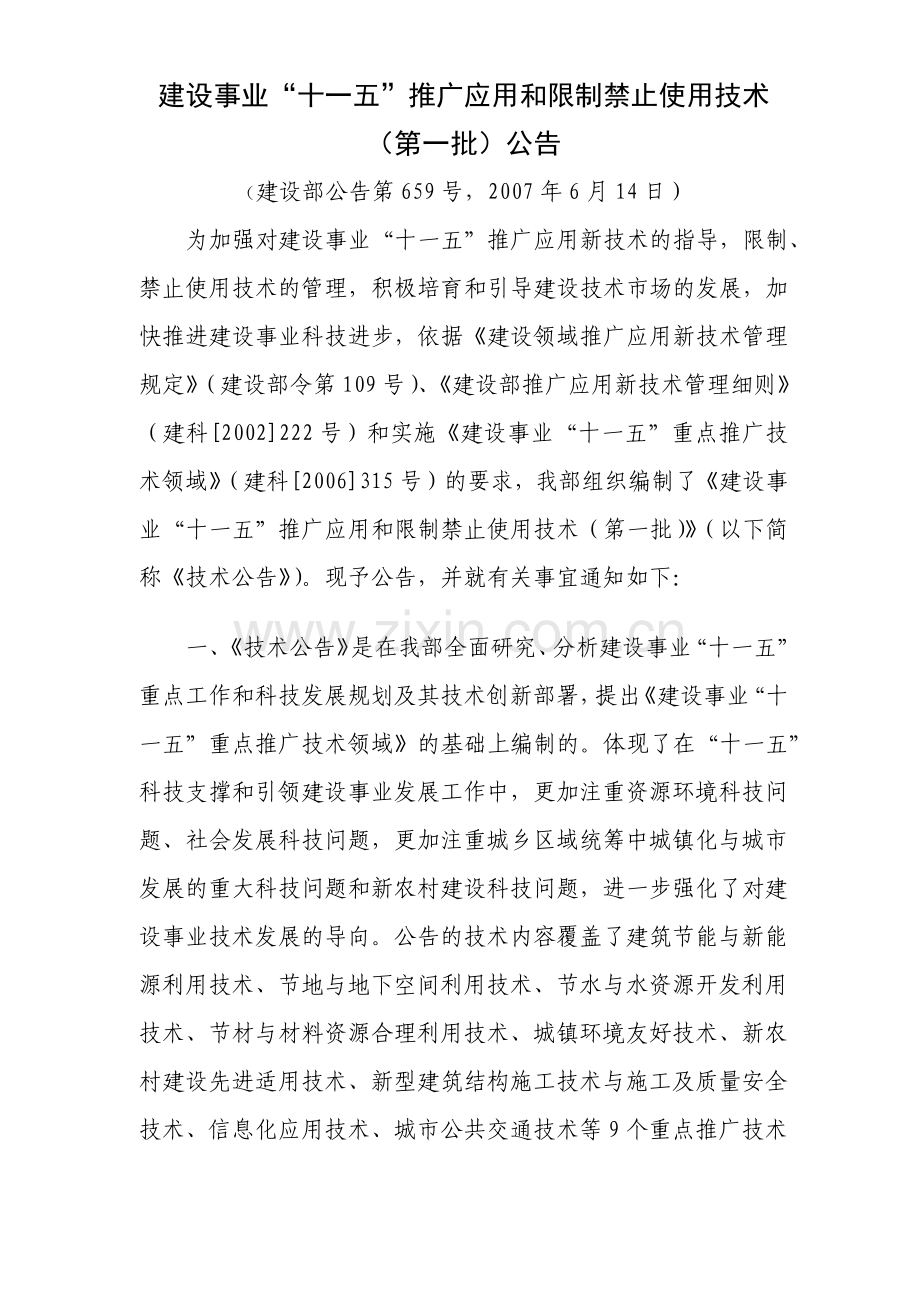 建设事业十一五推广应用和限制禁止使用技术第一批公告.docx_第1页