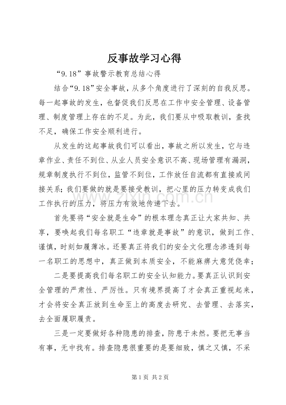 反事故学习体会.docx_第1页