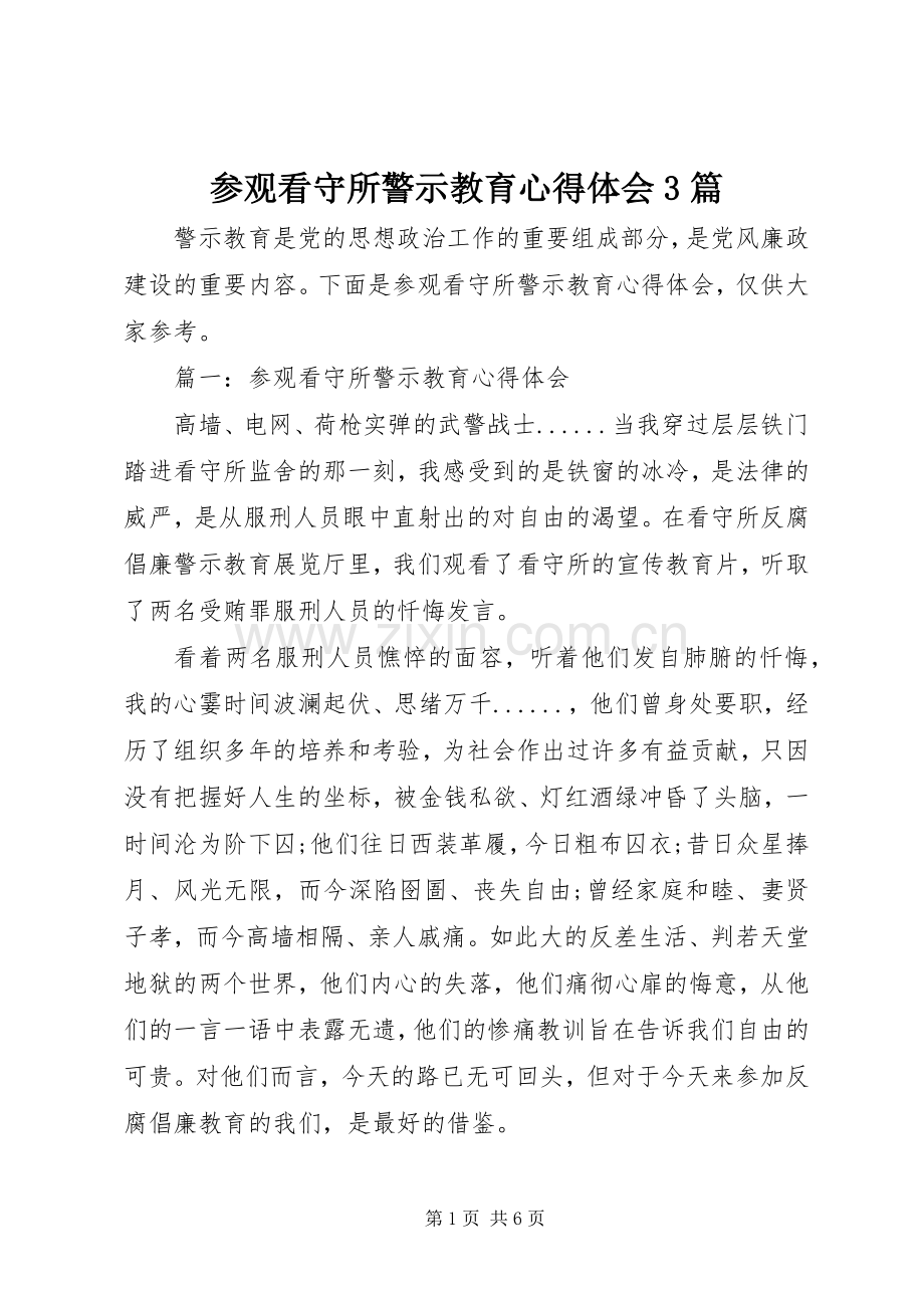 参观看守所警示教育体会心得3篇.docx_第1页