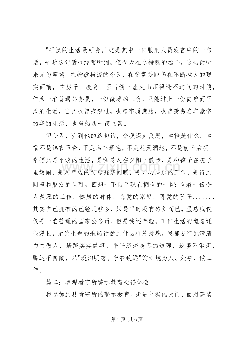 参观看守所警示教育体会心得3篇.docx_第2页