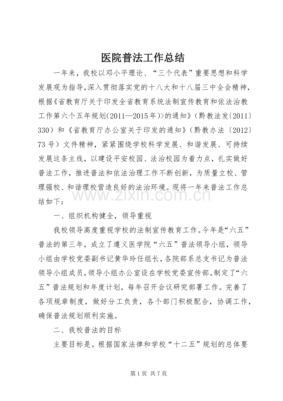 医院普法工作总结 .docx_第1页