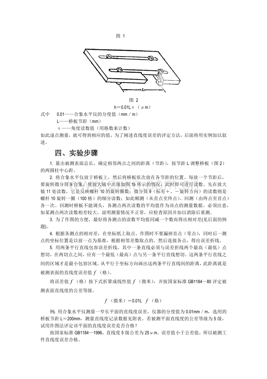 实验四用合象水平仪或框式水平仪.docx_第2页