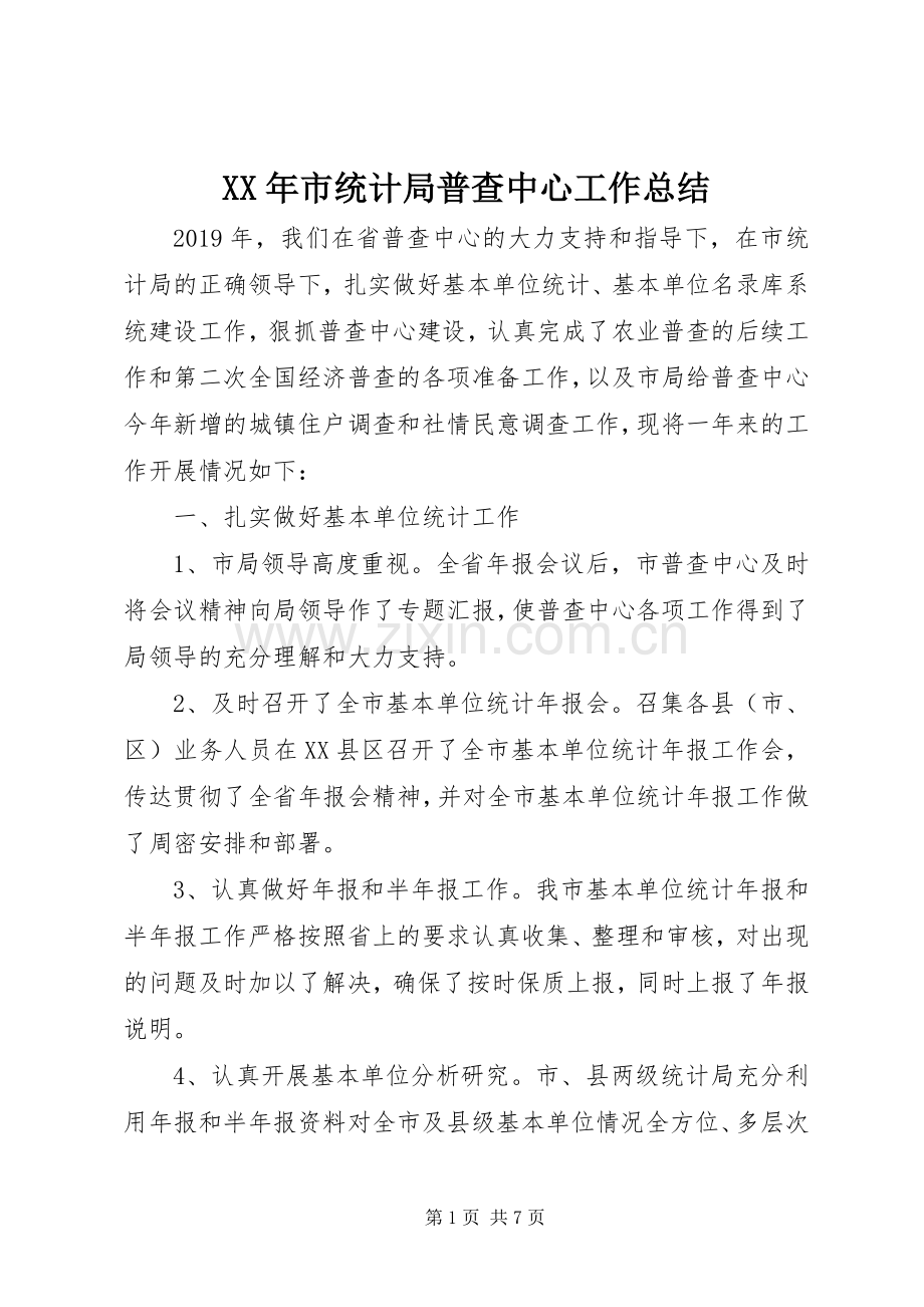 XX年市统计局普查中心工作总结 .docx_第1页