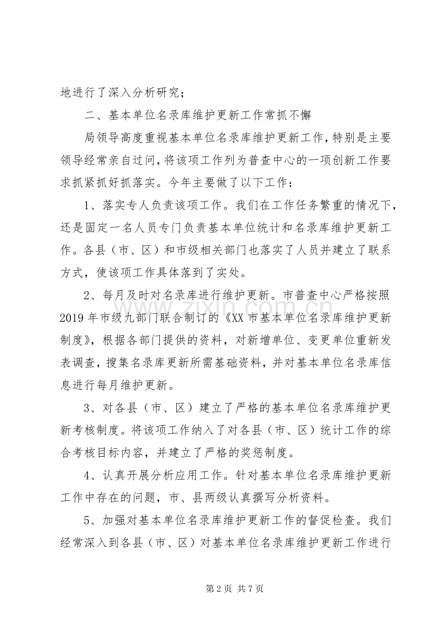 XX年市统计局普查中心工作总结 .docx_第2页