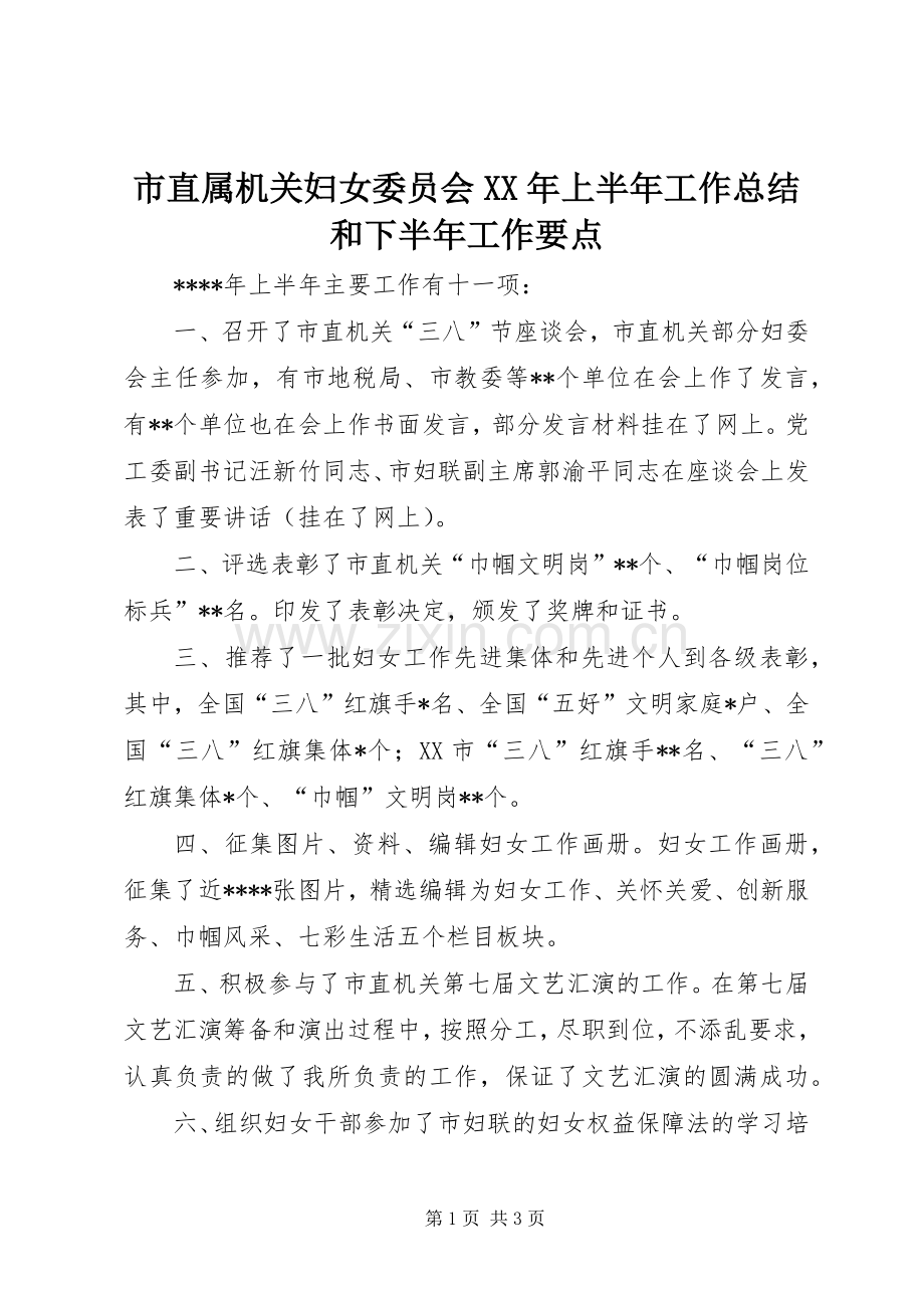 市直属机关妇女委员会XX年上半年工作总结和下半年工作要点 .docx_第1页