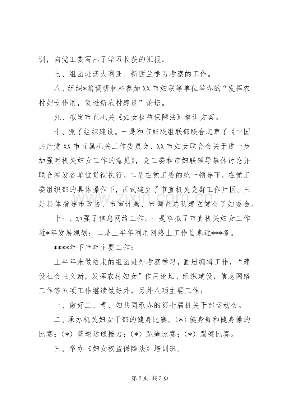 市直属机关妇女委员会XX年上半年工作总结和下半年工作要点 .docx_第2页