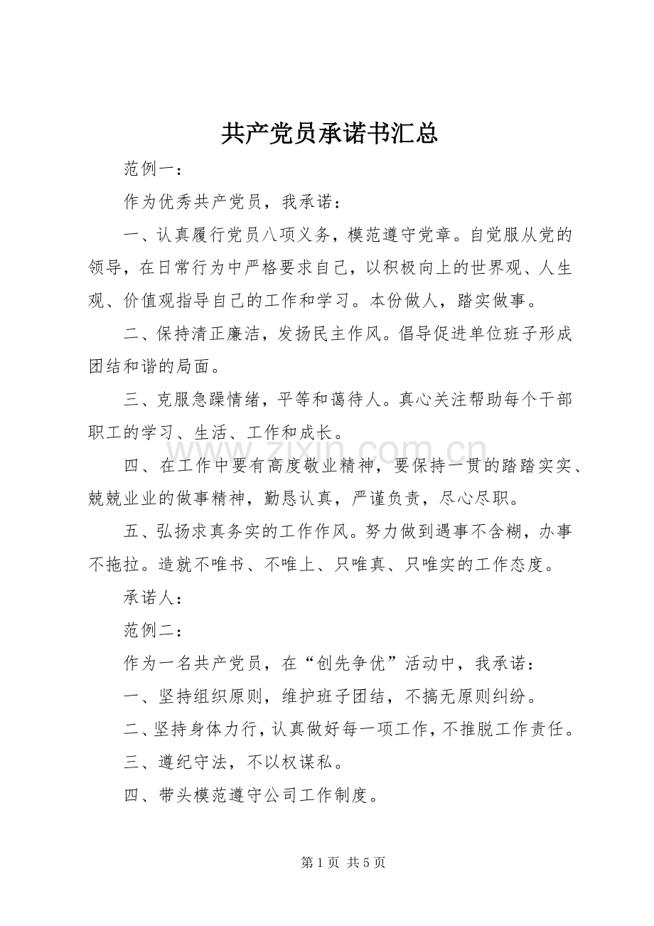 共产党员承诺书汇总 .docx_第1页