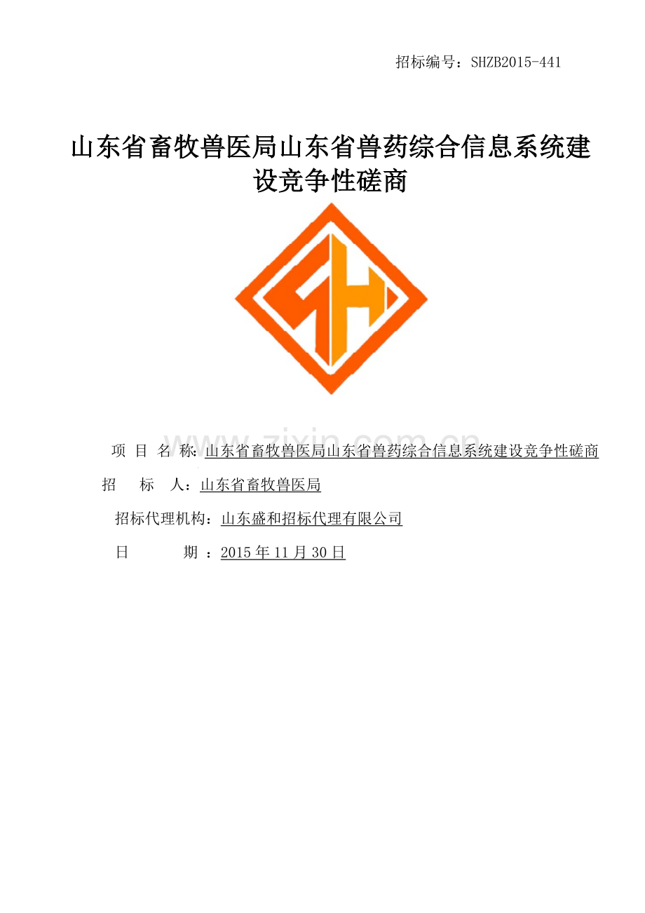 山东省畜牧兽医局山东省兽药综合信息系统建设竞争性磋商.docx_第1页