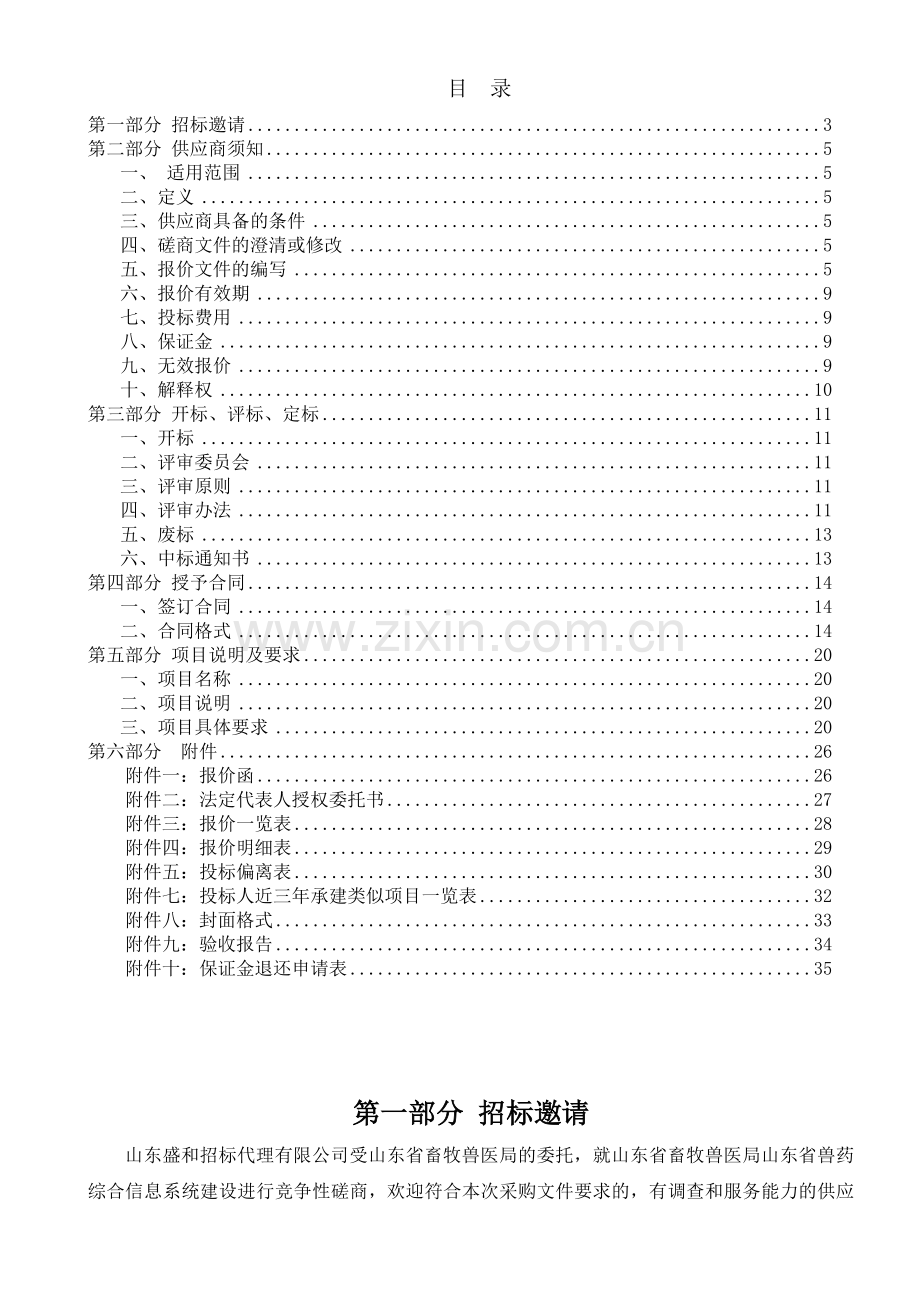 山东省畜牧兽医局山东省兽药综合信息系统建设竞争性磋商.docx_第2页