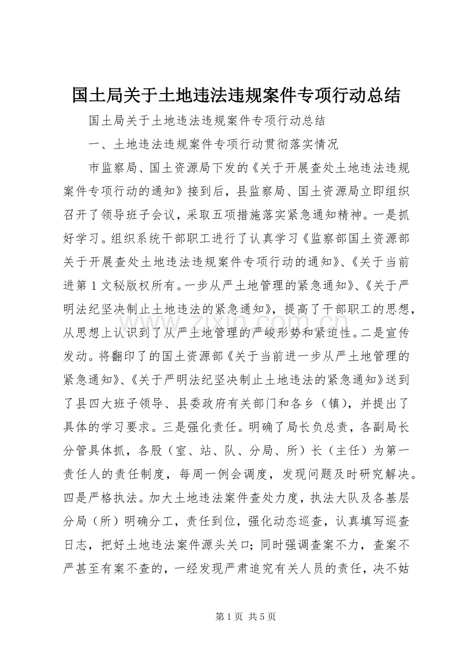 国土局关于土地违法违规案件专项行动总结 .docx_第1页