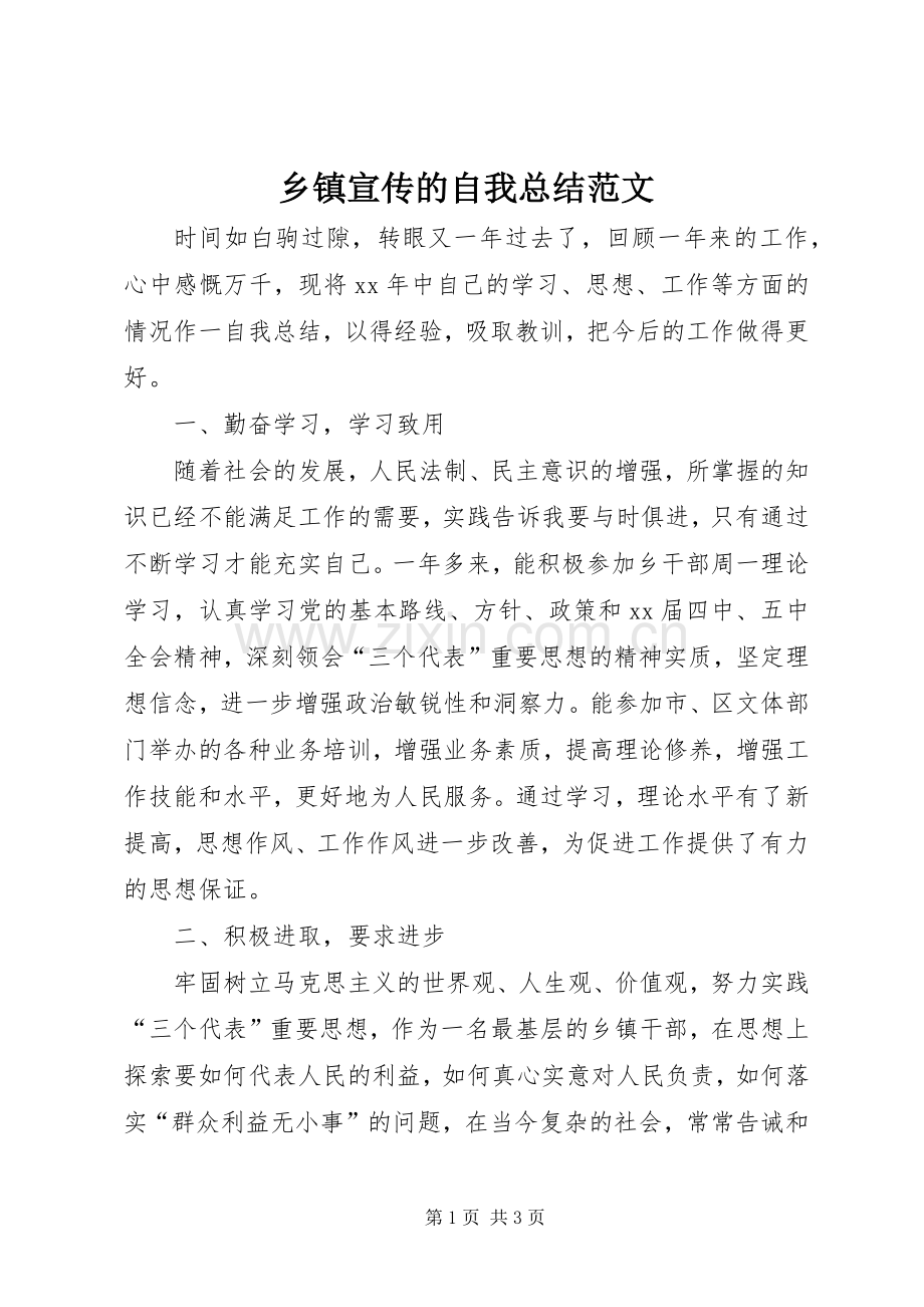 乡镇宣传的自我总结范文 .docx_第1页
