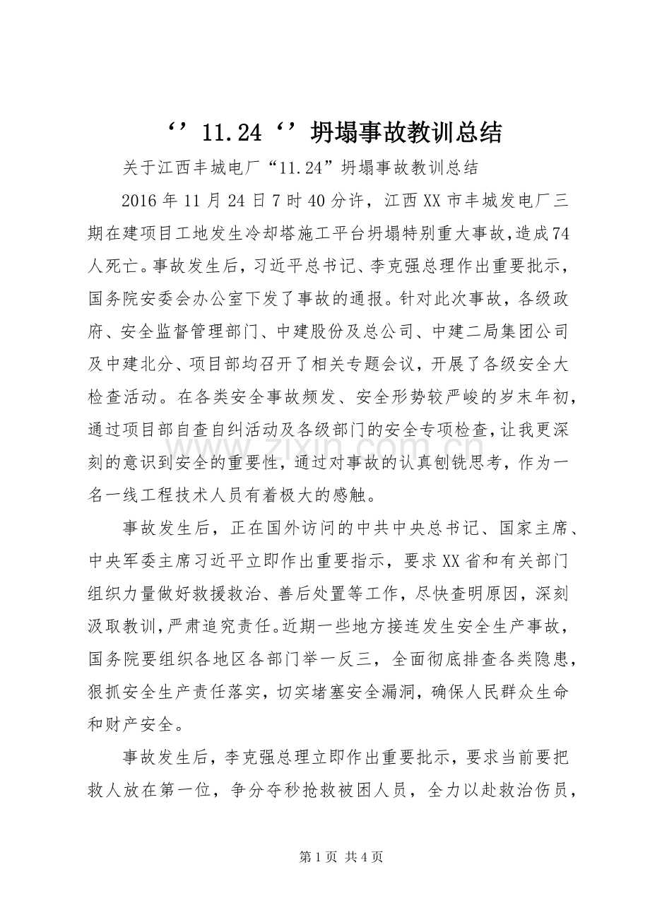 ‘’11.24‘’坍塌事故教训总结 .docx_第1页