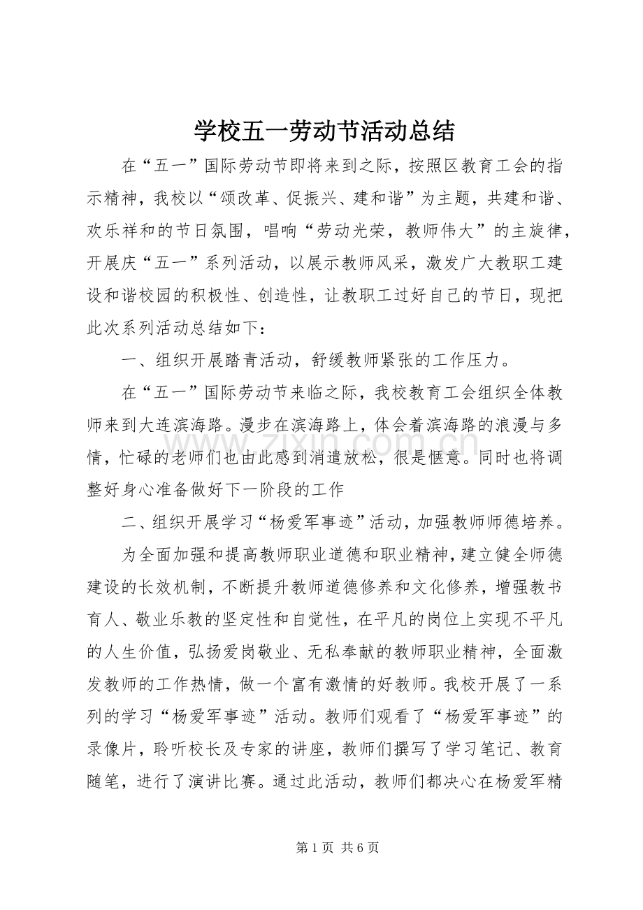 学校五一劳动节活动总结 .docx_第1页