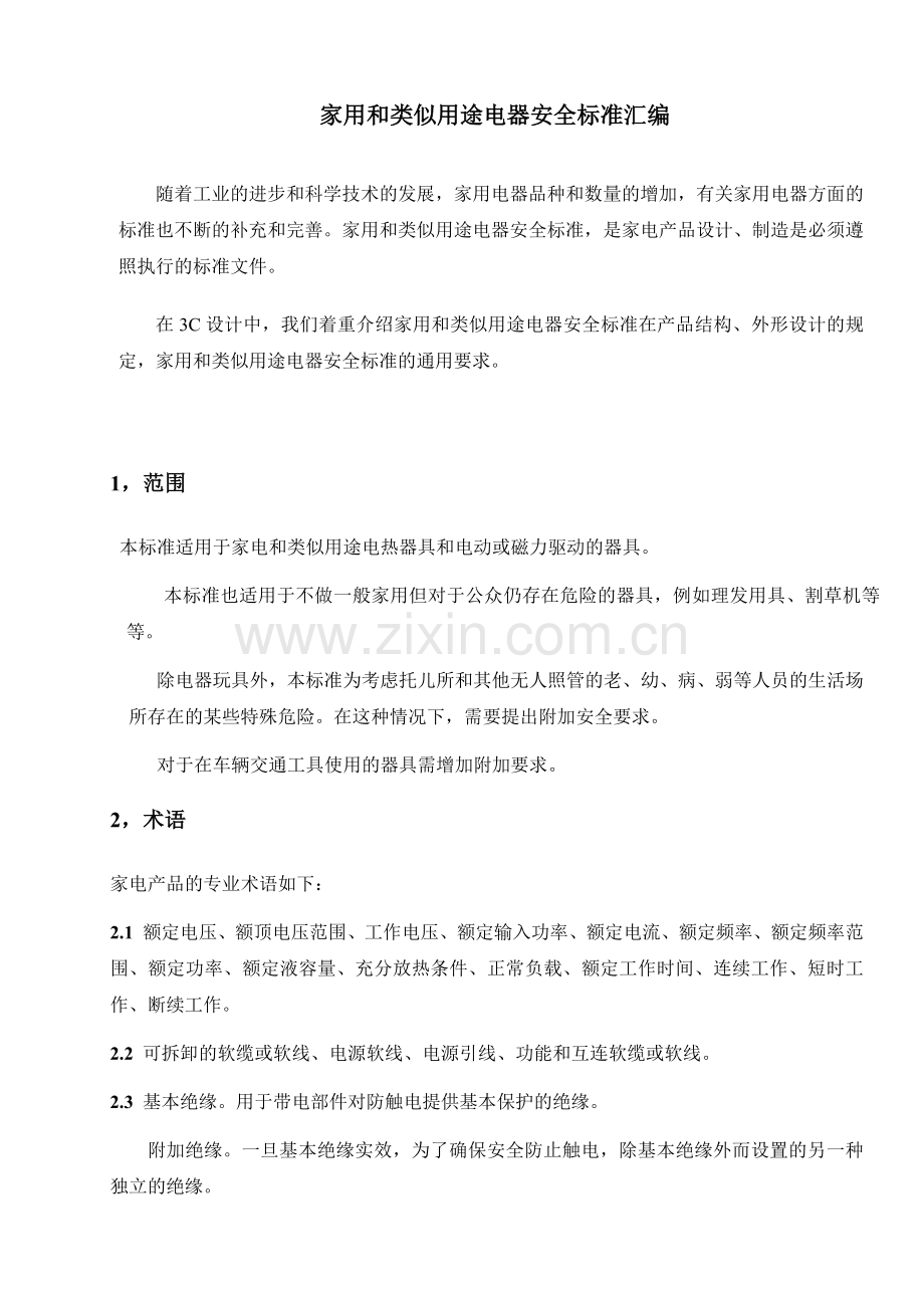 家电设计安全标准.docx_第1页