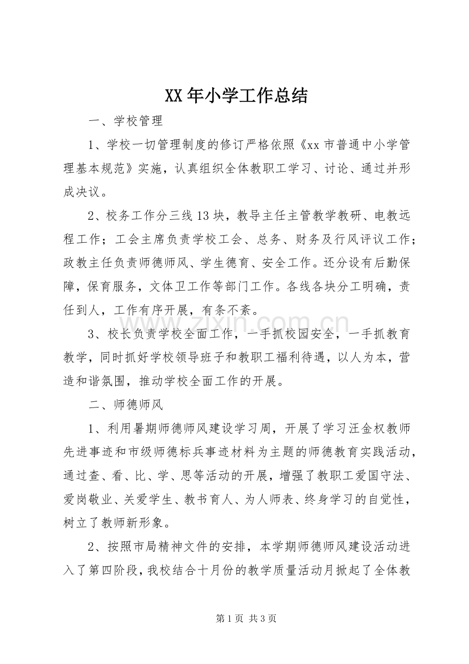 XX年小学工作总结 .docx_第1页