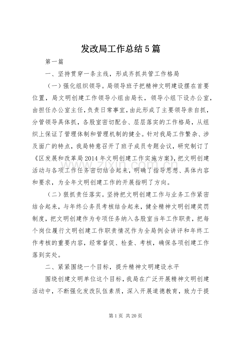 发改局工作总结5篇 .docx_第1页