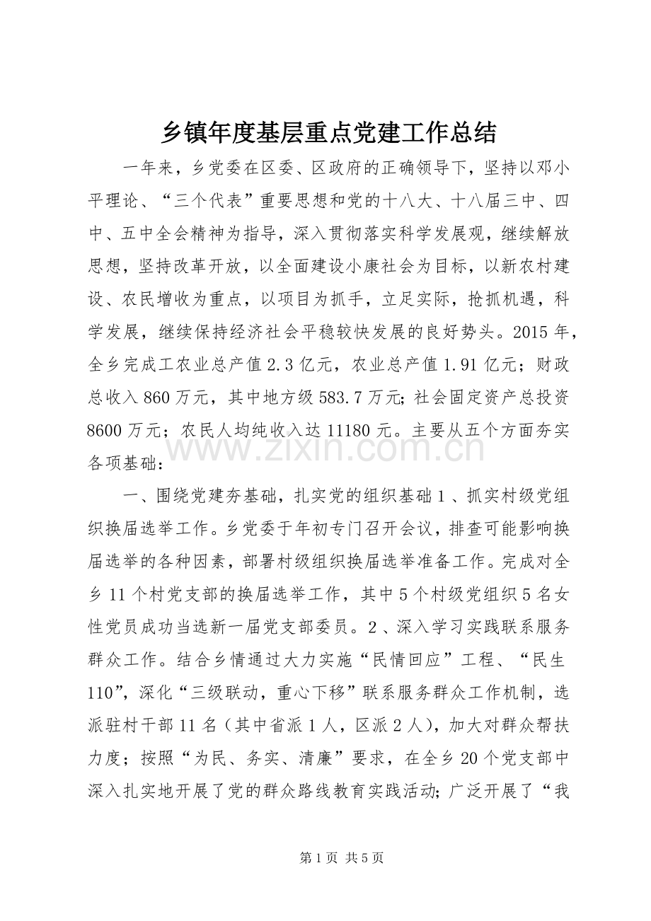 乡镇年度基层重点党建工作总结 .docx_第1页