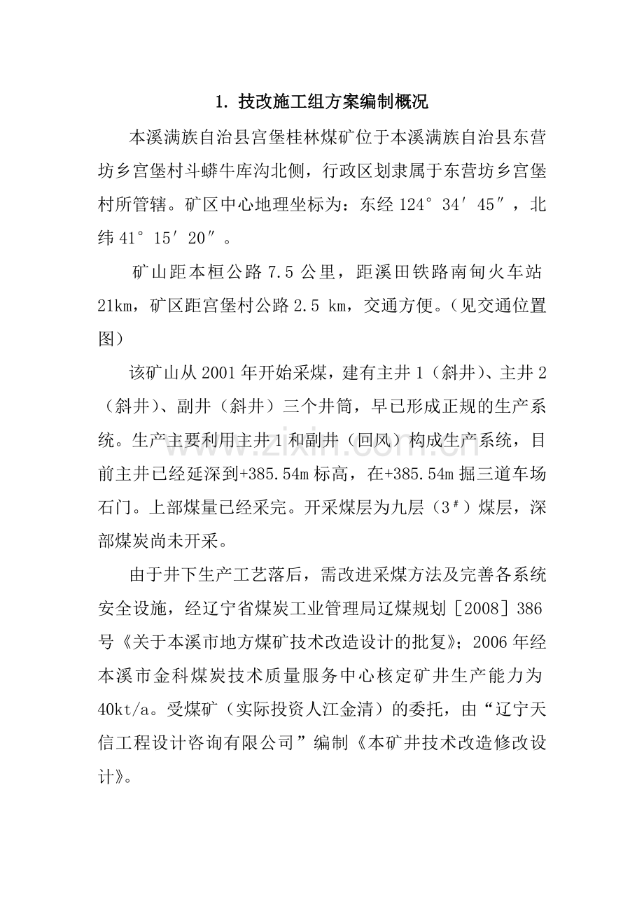 宫堡桂林煤矿技改工程(施工方案12).docx_第1页