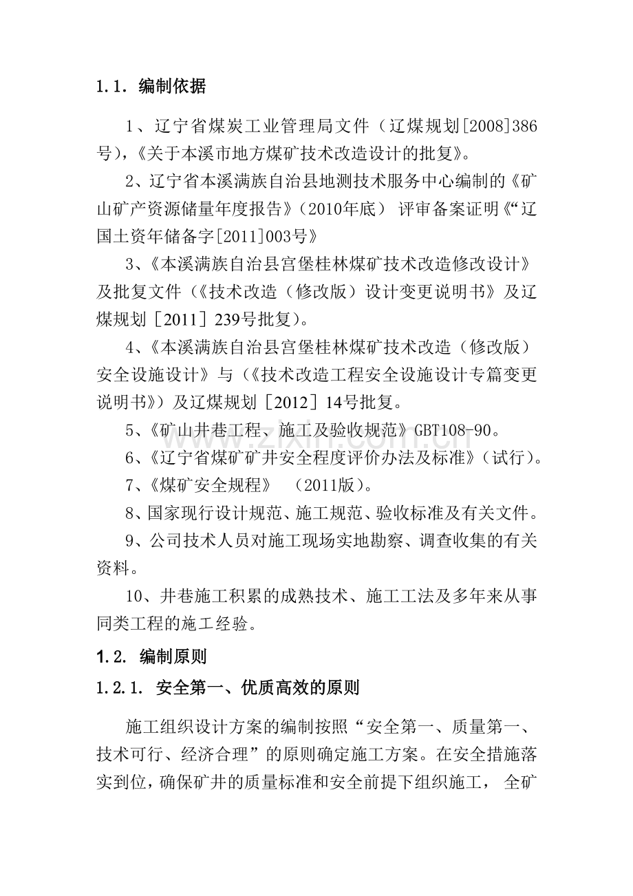 宫堡桂林煤矿技改工程(施工方案12).docx_第2页