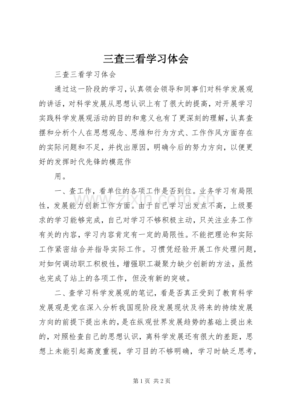 三查三看学习体会.docx_第1页