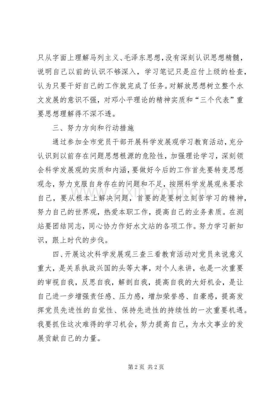 三查三看学习体会.docx_第2页
