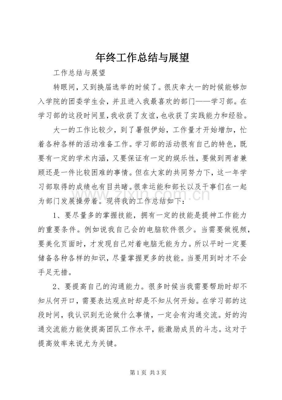 年终工作总结与展望 .docx_第1页
