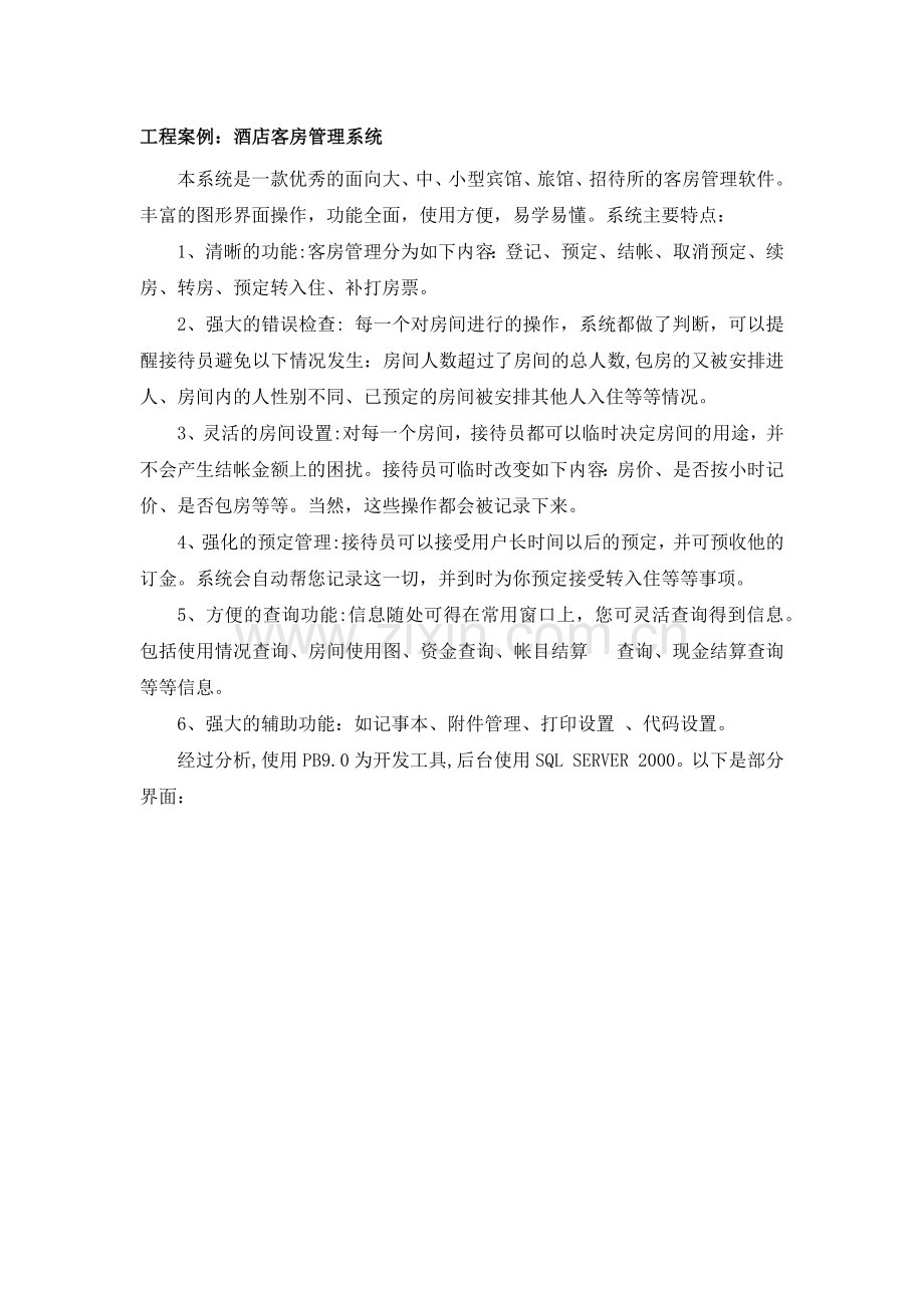 工程案例(酒店客房管理系统).docx_第1页