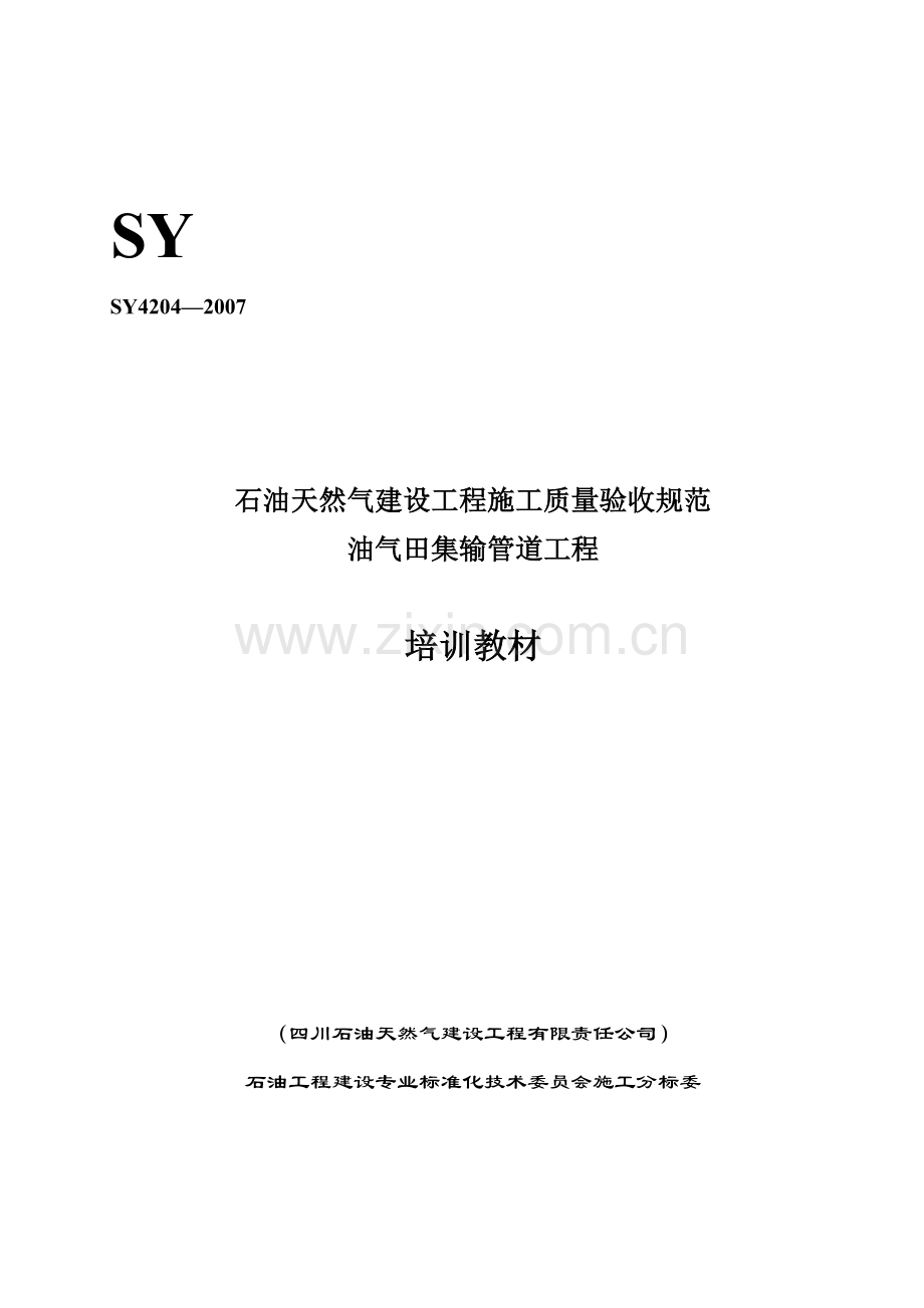 宣贯教材《油气田集输管道工程施工质量验收规范》.docx_第1页