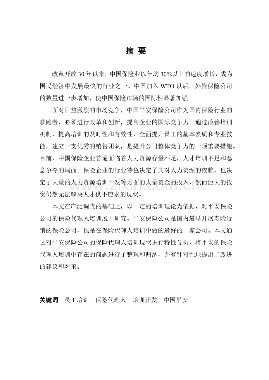 平安保险公司保险代理人员培训现状分析.docx_第1页