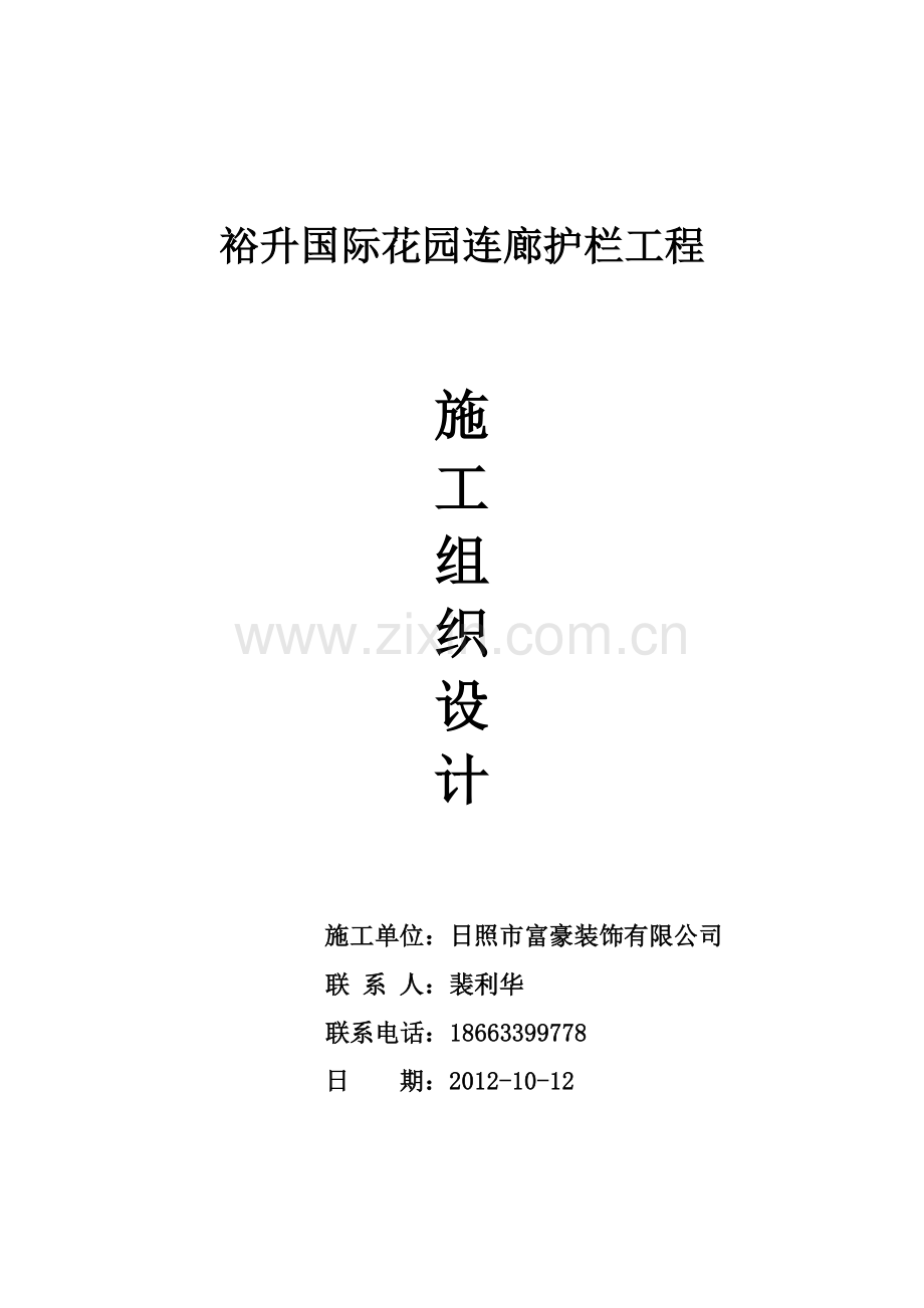 国际花园栏杆工程施工组织设计.docx_第1页