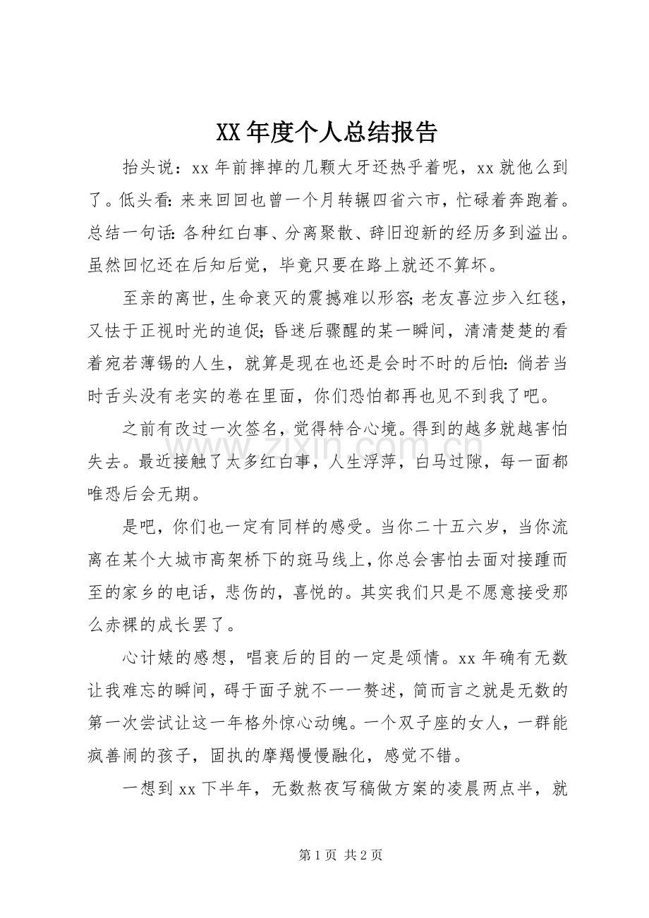 XX年度个人总结报告 .docx_第1页