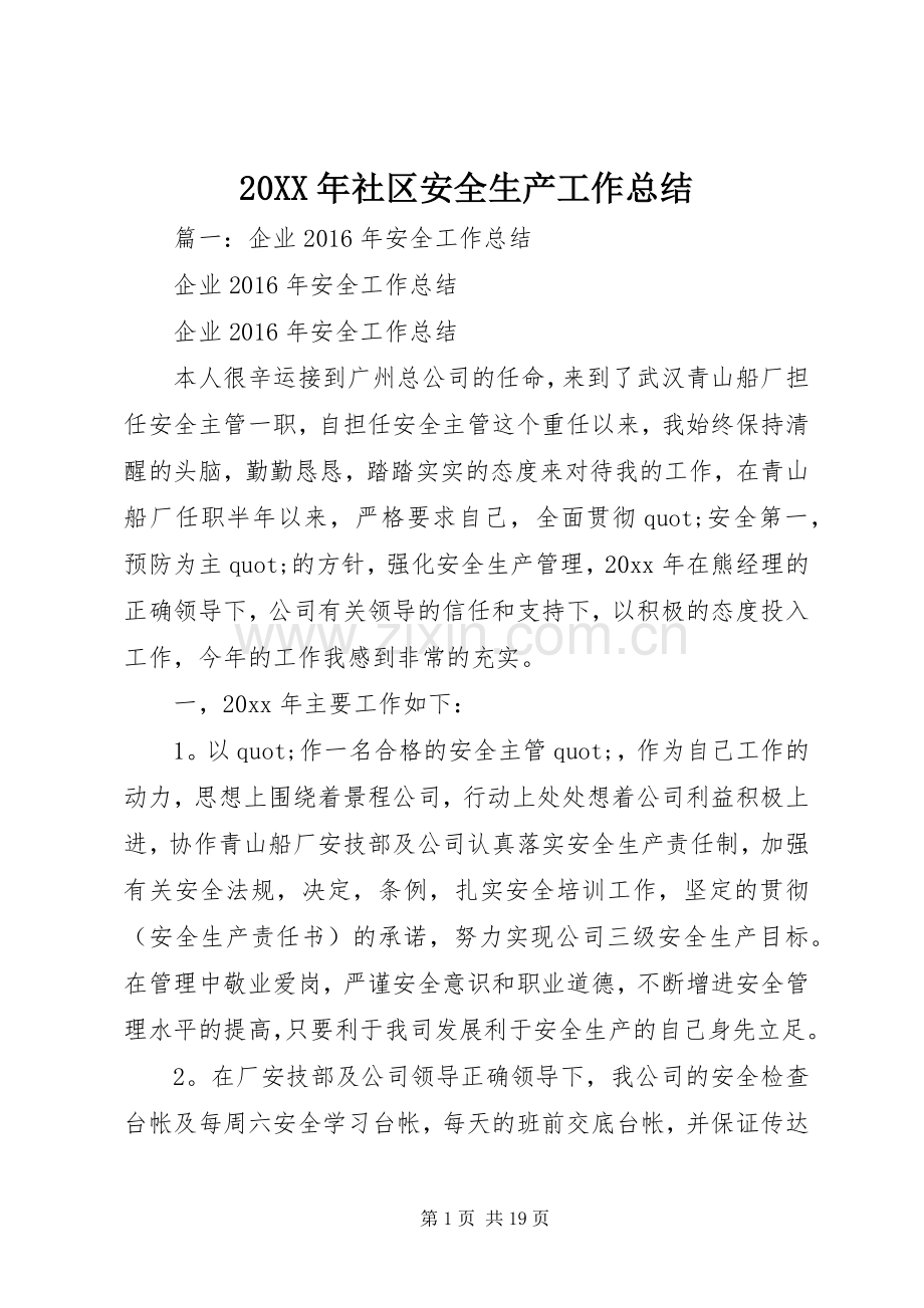 20XX年社区安全生产工作总结 .docx_第1页
