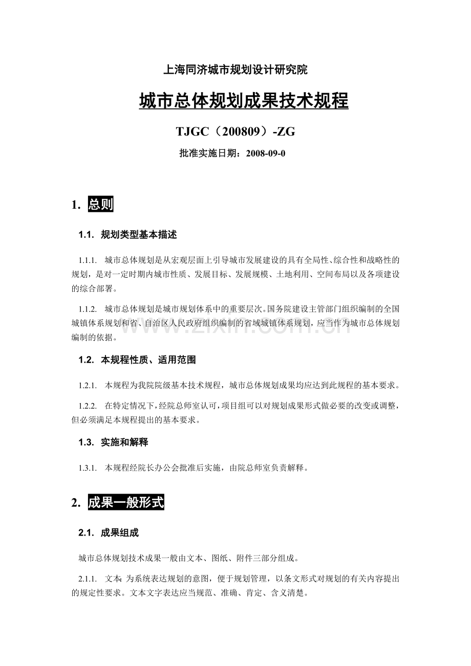 城市总体规划成果技术规程--中规院.docx_第1页