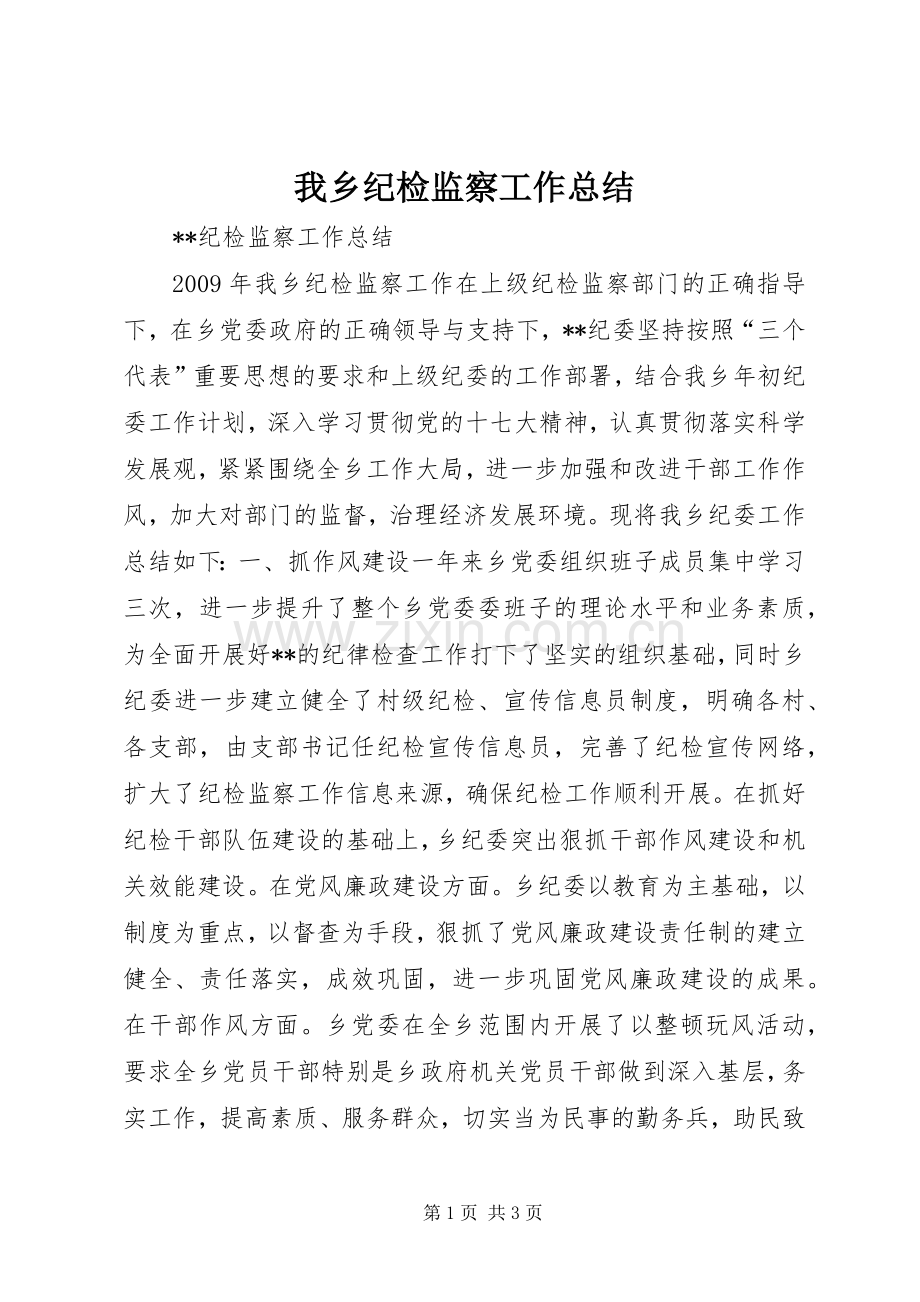 我乡纪检监察工作总结 .docx_第1页
