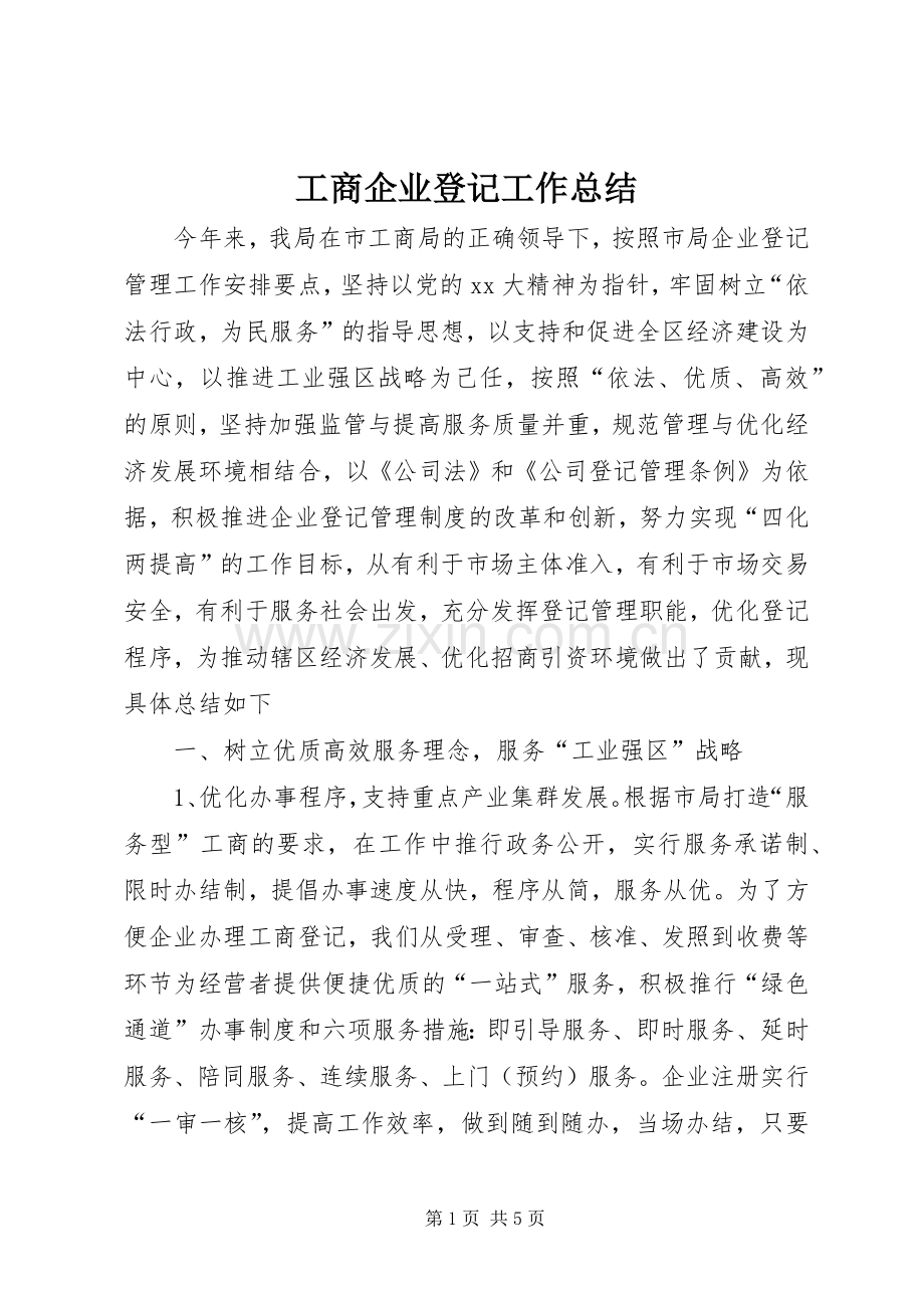 工商企业登记工作总结 .docx_第1页